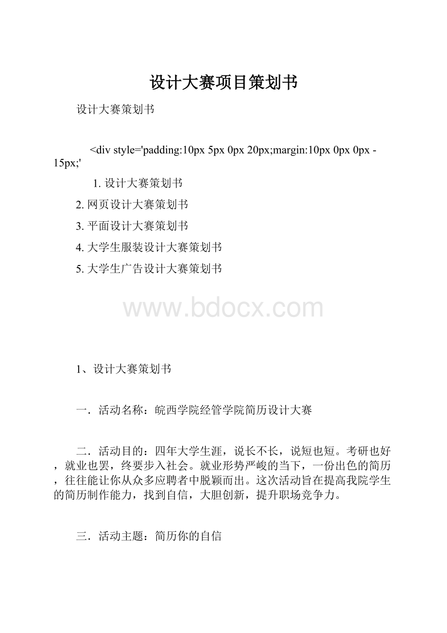 设计大赛项目策划书.docx