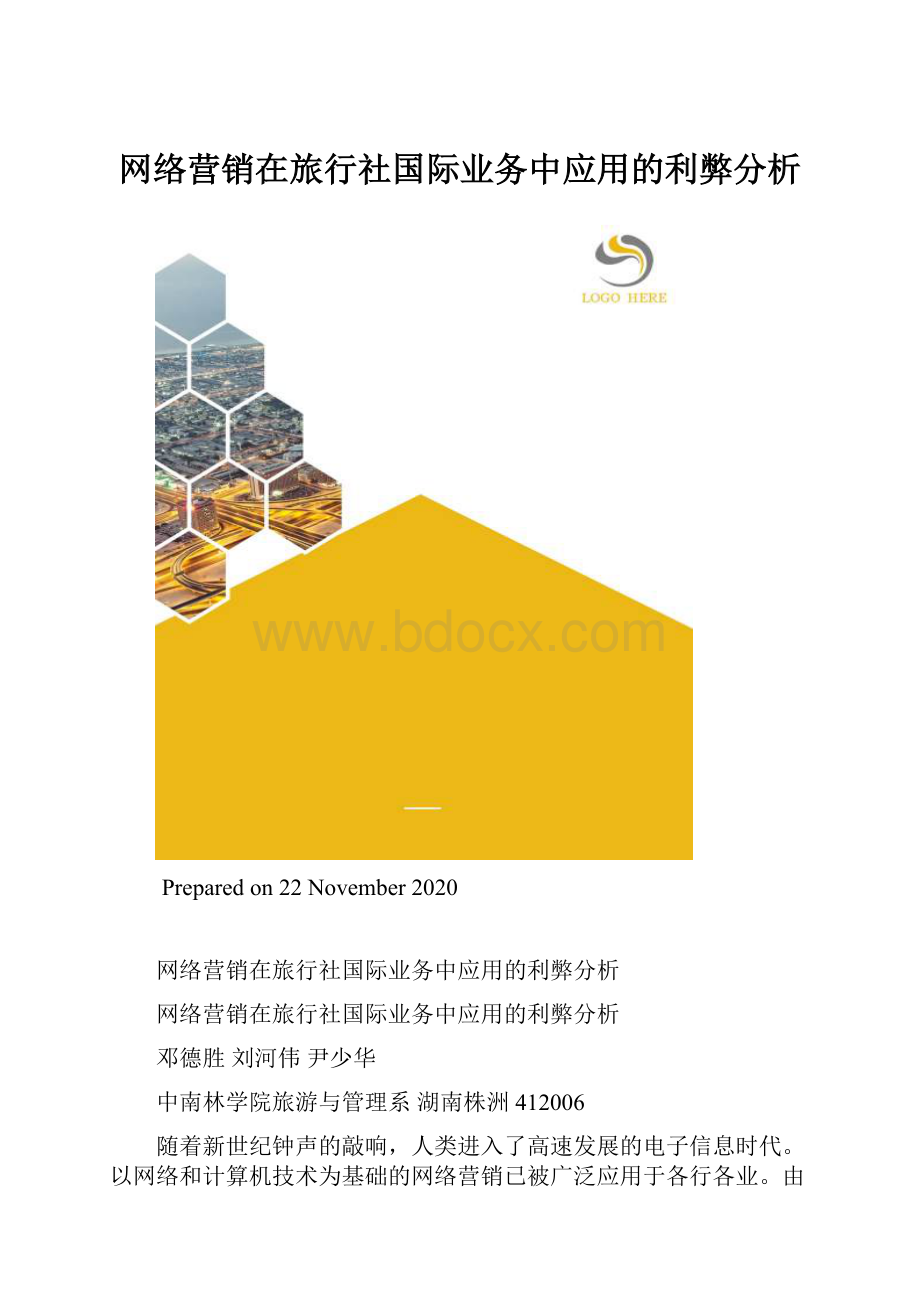 网络营销在旅行社国际业务中应用的利弊分析.docx