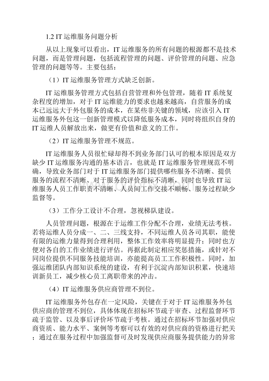 信息化建设解决方案之运维篇.docx_第3页