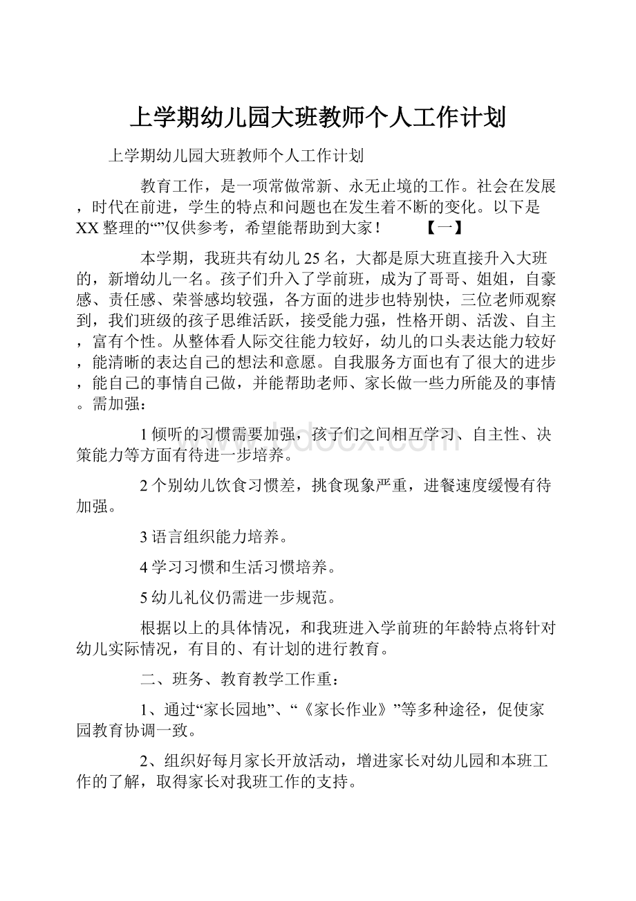 上学期幼儿园大班教师个人工作计划.docx