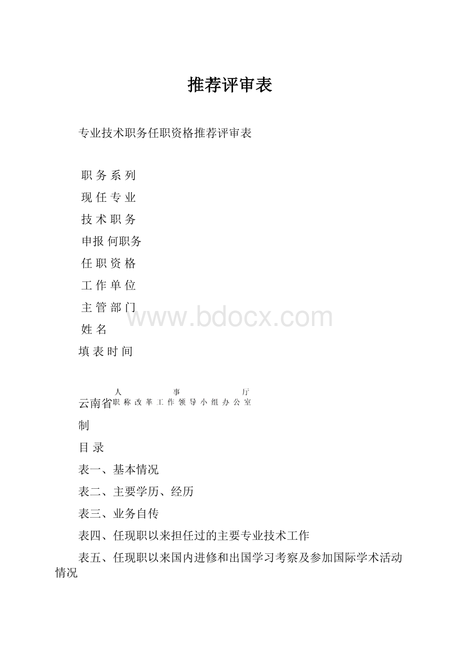 推荐评审表.docx