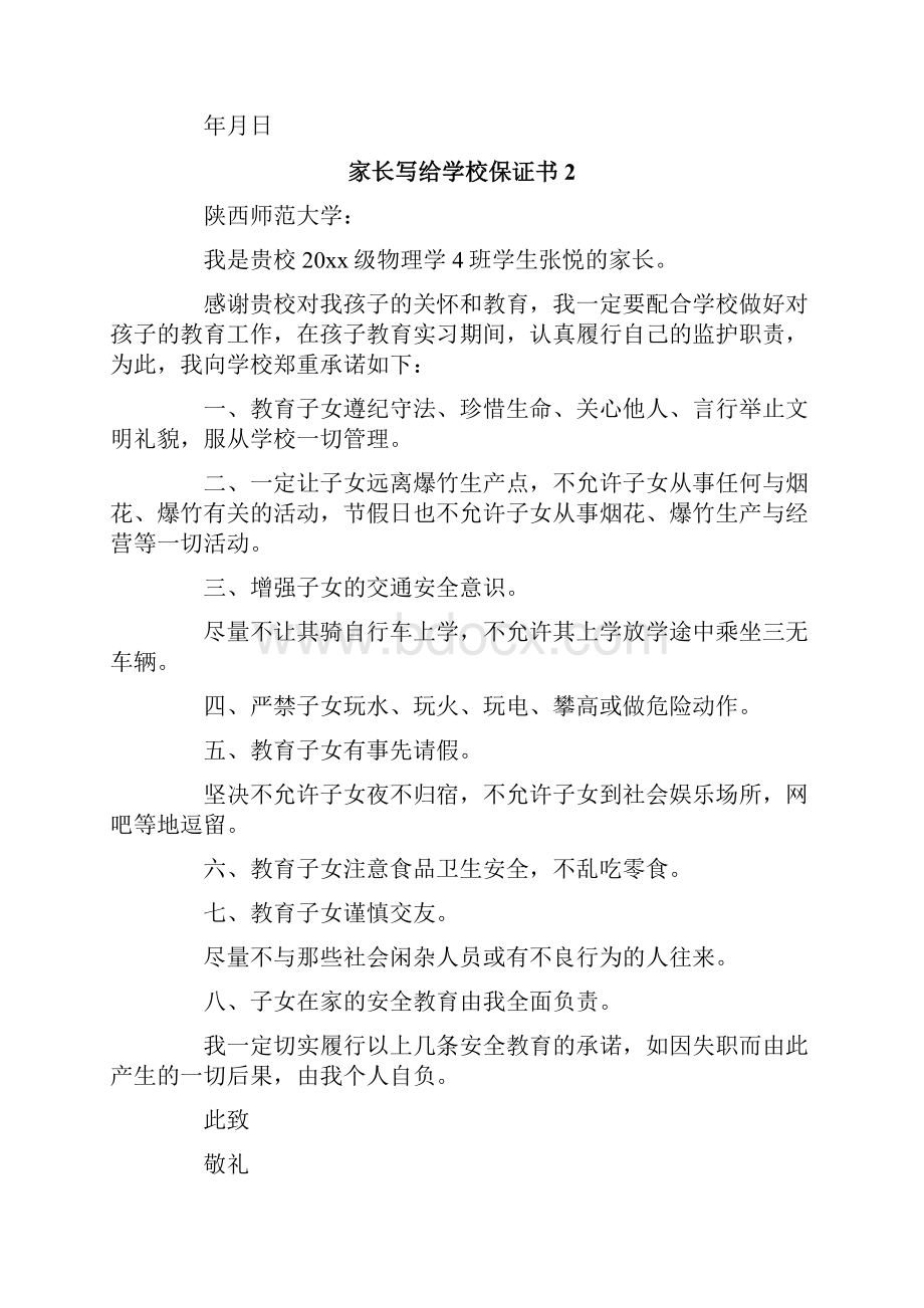 家长写给学校保证书.docx_第2页