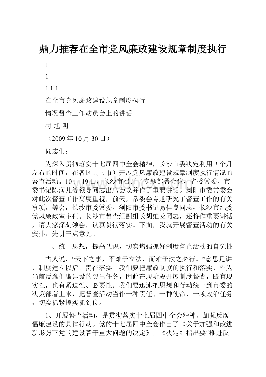 鼎力推荐在全市党风廉政建设规章制度执行.docx