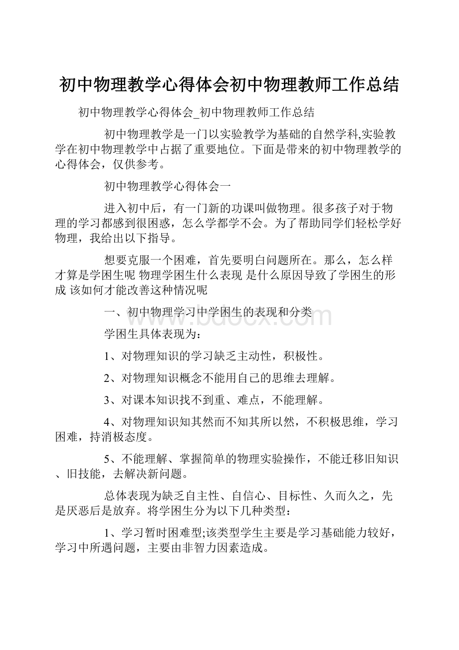 初中物理教学心得体会初中物理教师工作总结.docx