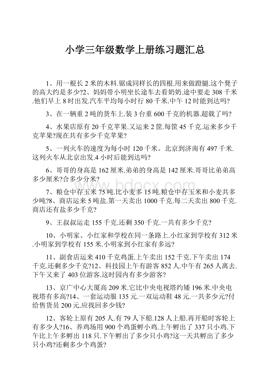 小学三年级数学上册练习题汇总.docx