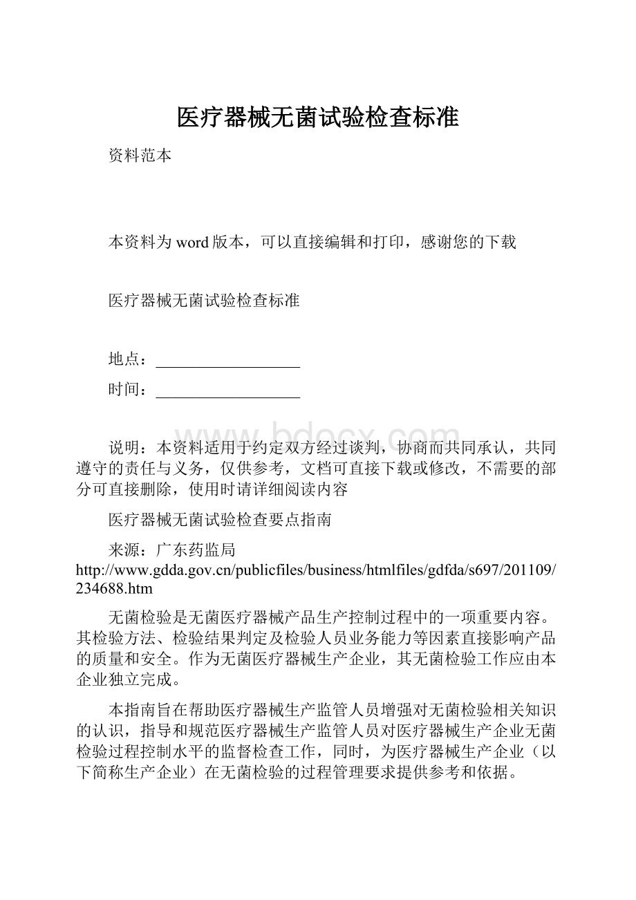 医疗器械无菌试验检查标准.docx_第1页