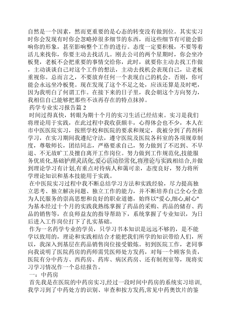 药学专业实习报告十篇.docx_第2页