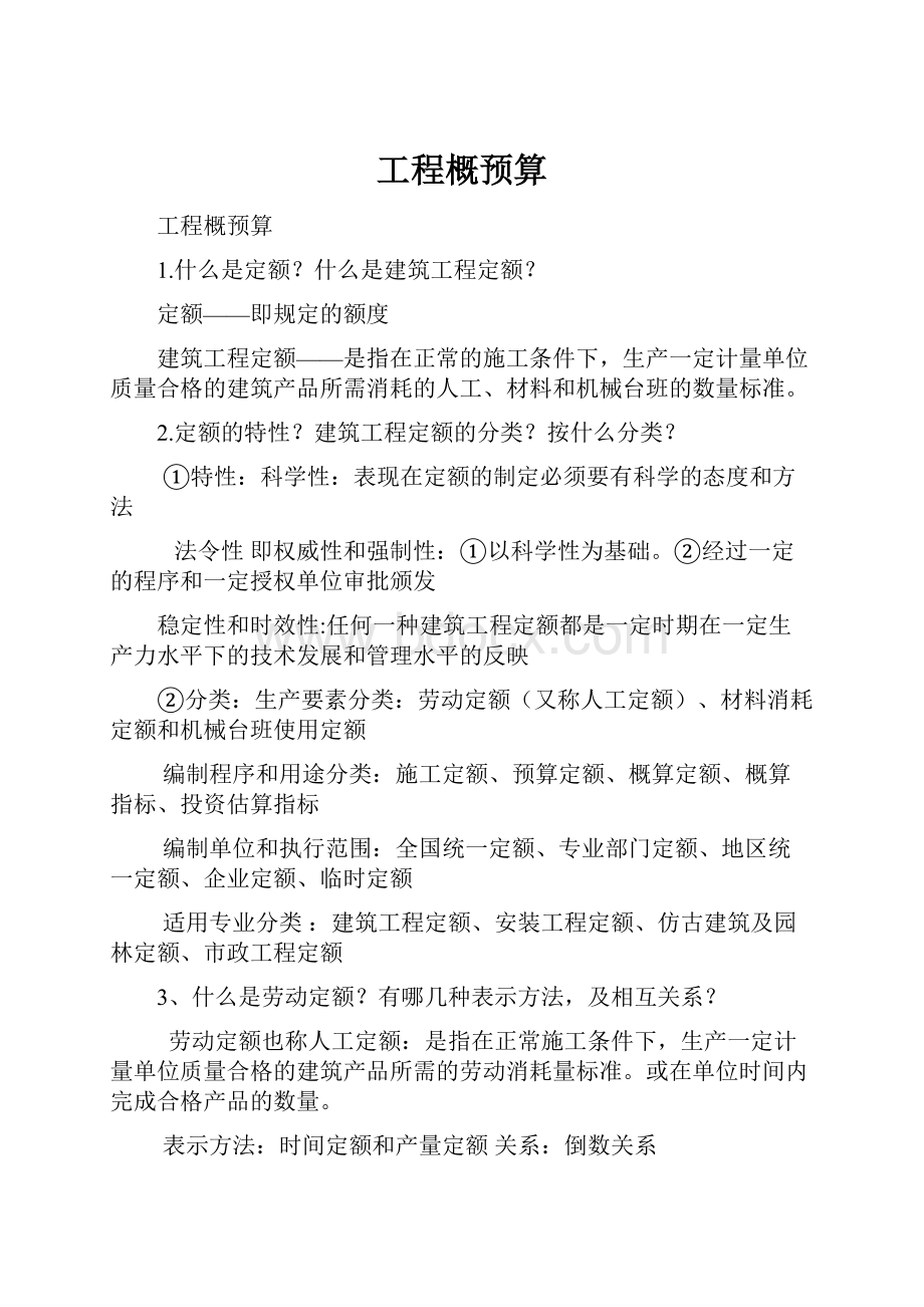 工程概预算.docx