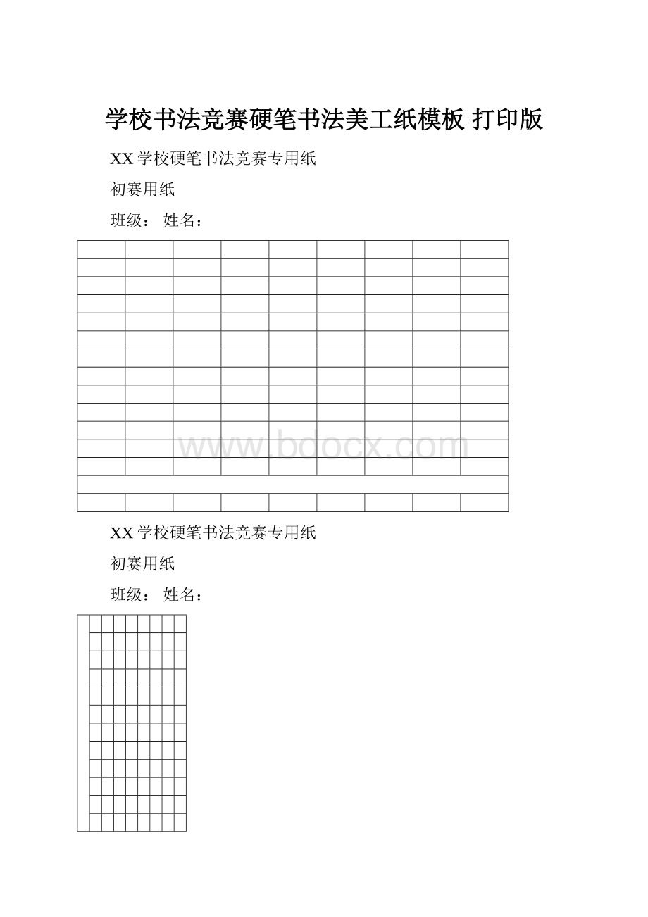 学校书法竞赛硬笔书法美工纸模板 打印版.docx