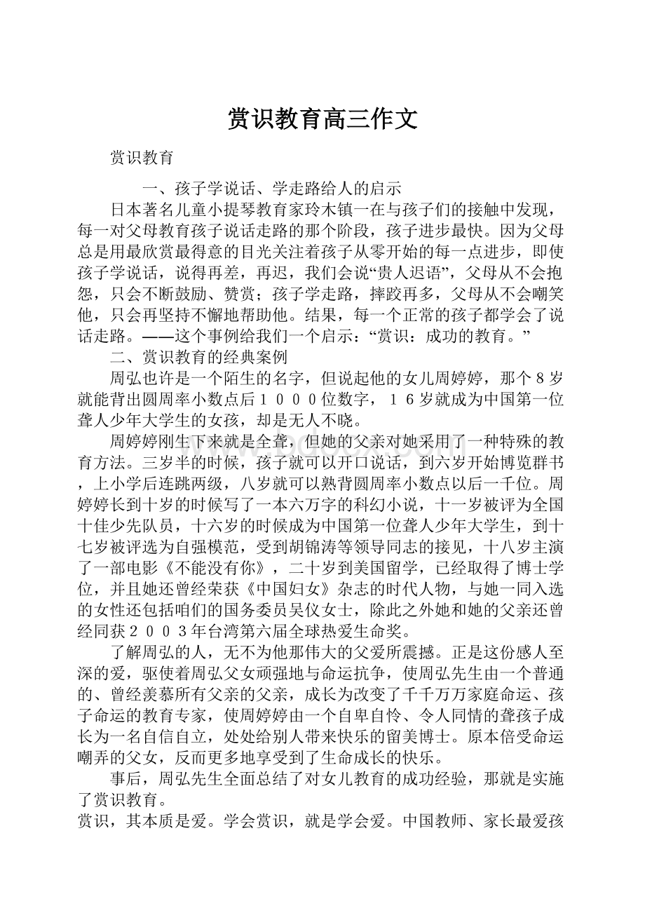 赏识教育高三作文.docx_第1页