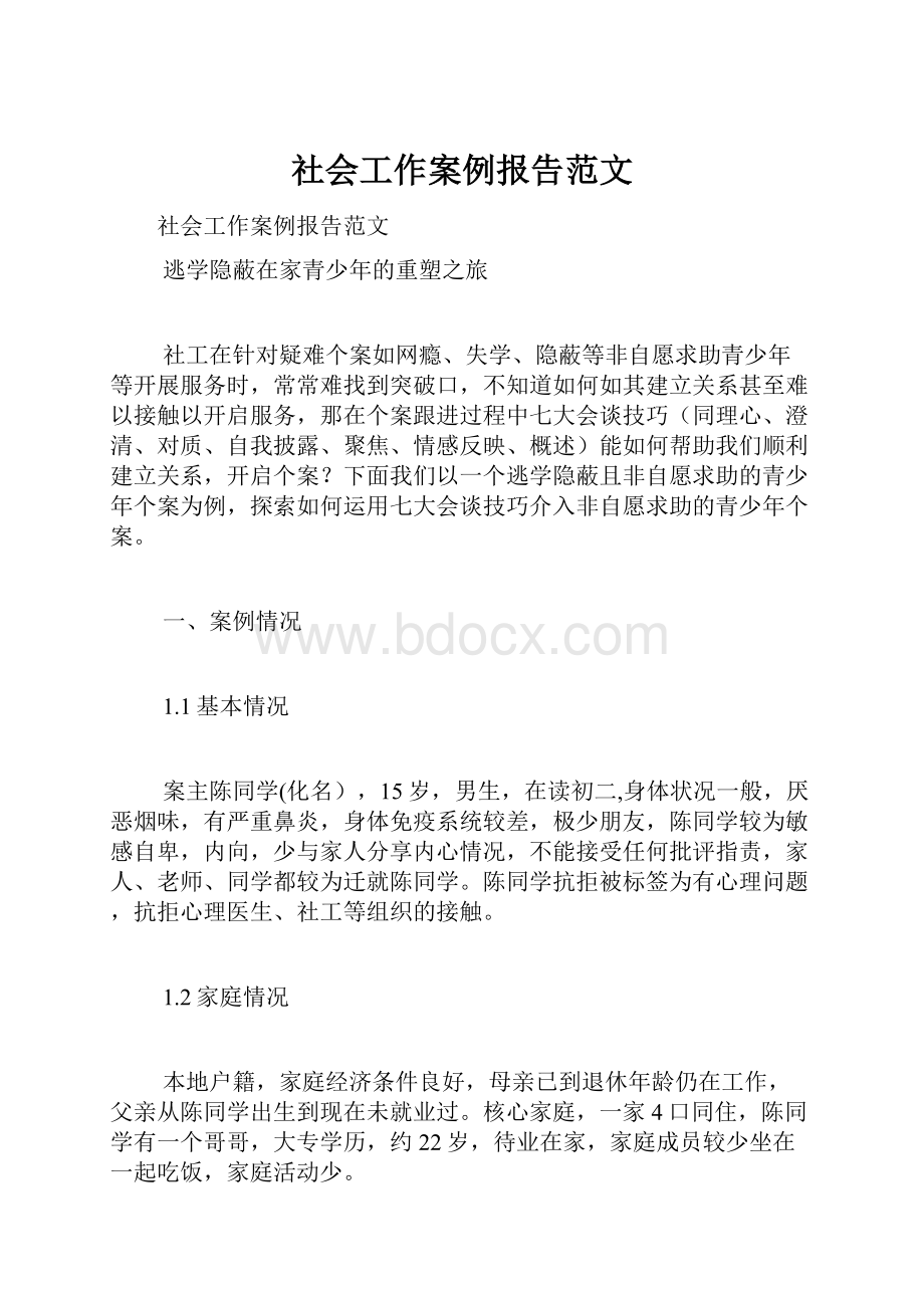 社会工作案例报告范文.docx