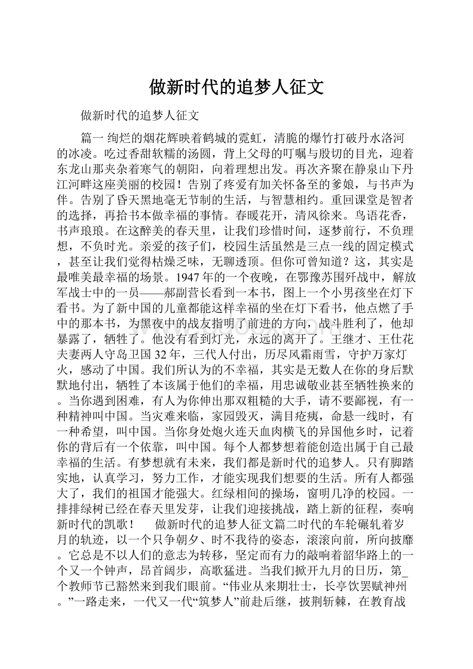 做新时代的追梦人征文.docx