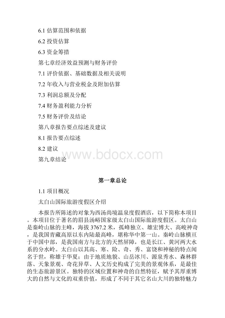 西汤尚境温泉度假酒店项目可行性分析研究报告.docx_第3页