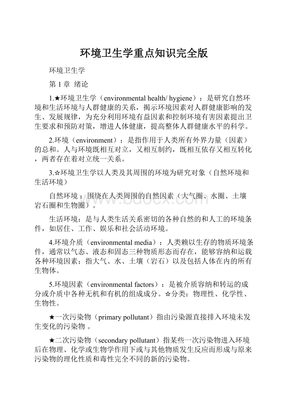 环境卫生学重点知识完全版.docx