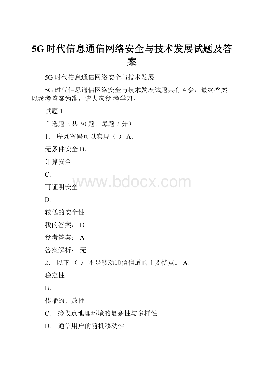 5G时代信息通信网络安全与技术发展试题及答案.docx