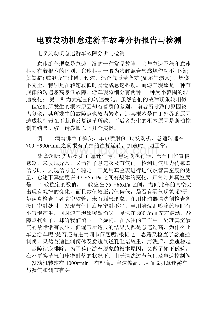 电喷发动机怠速游车故障分析报告与检测.docx