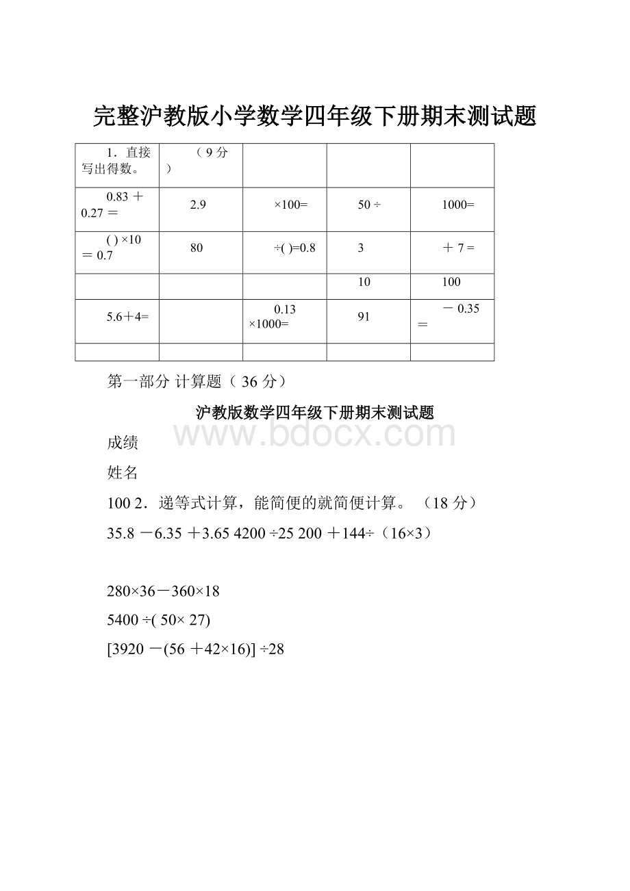 完整沪教版小学数学四年级下册期末测试题.docx_第1页