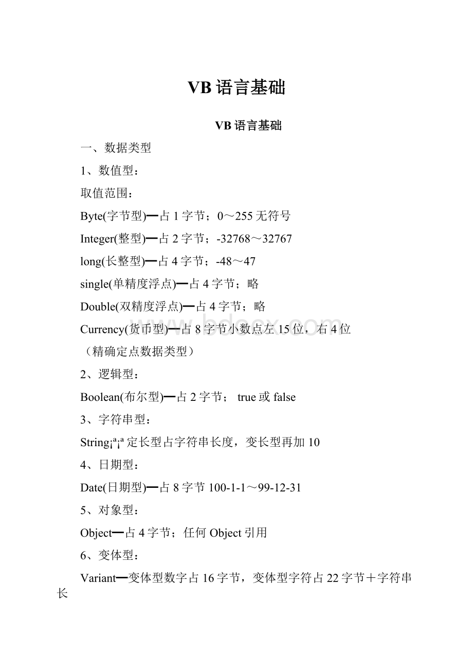 VB语言基础.docx_第1页