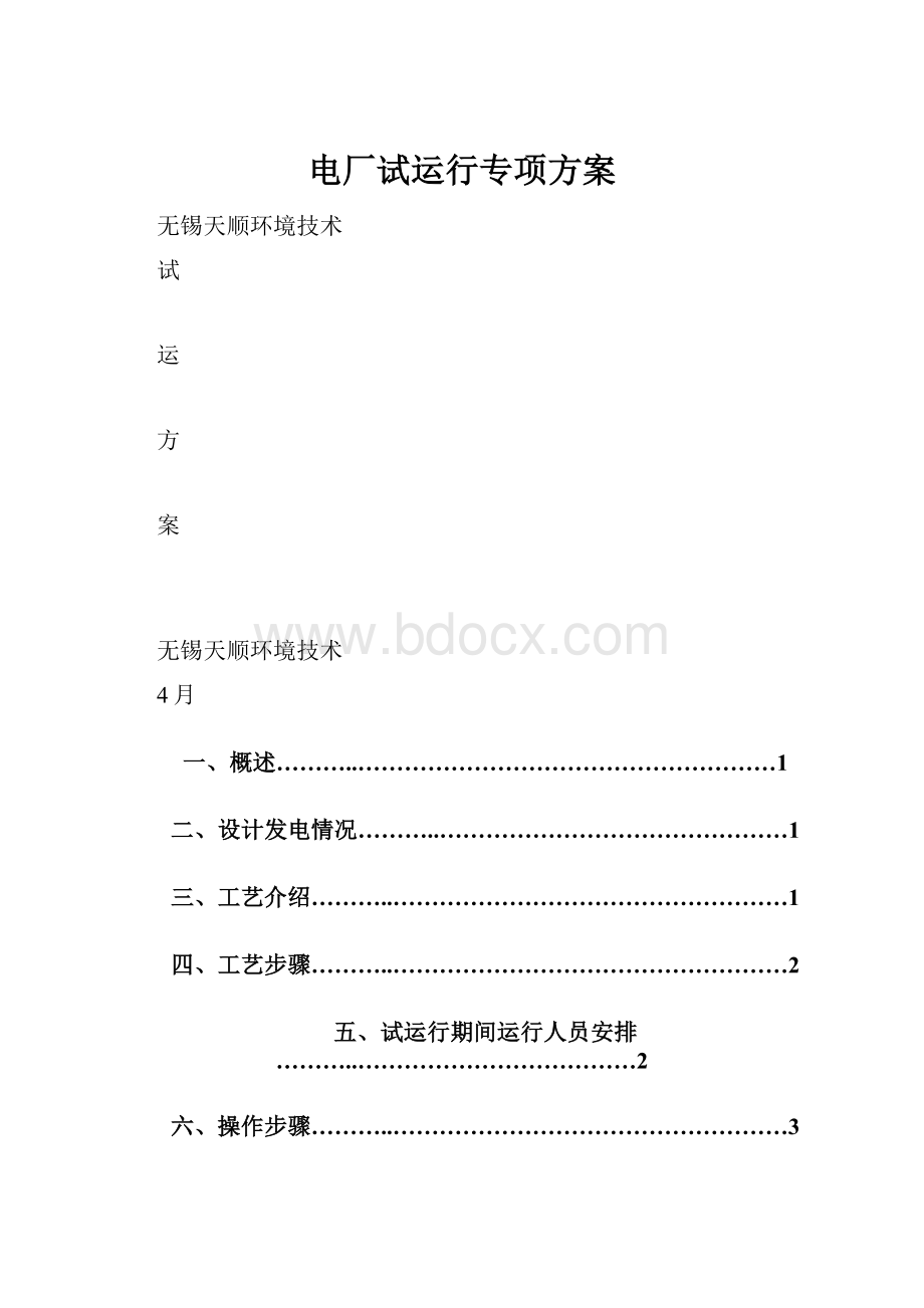 电厂试运行专项方案.docx_第1页