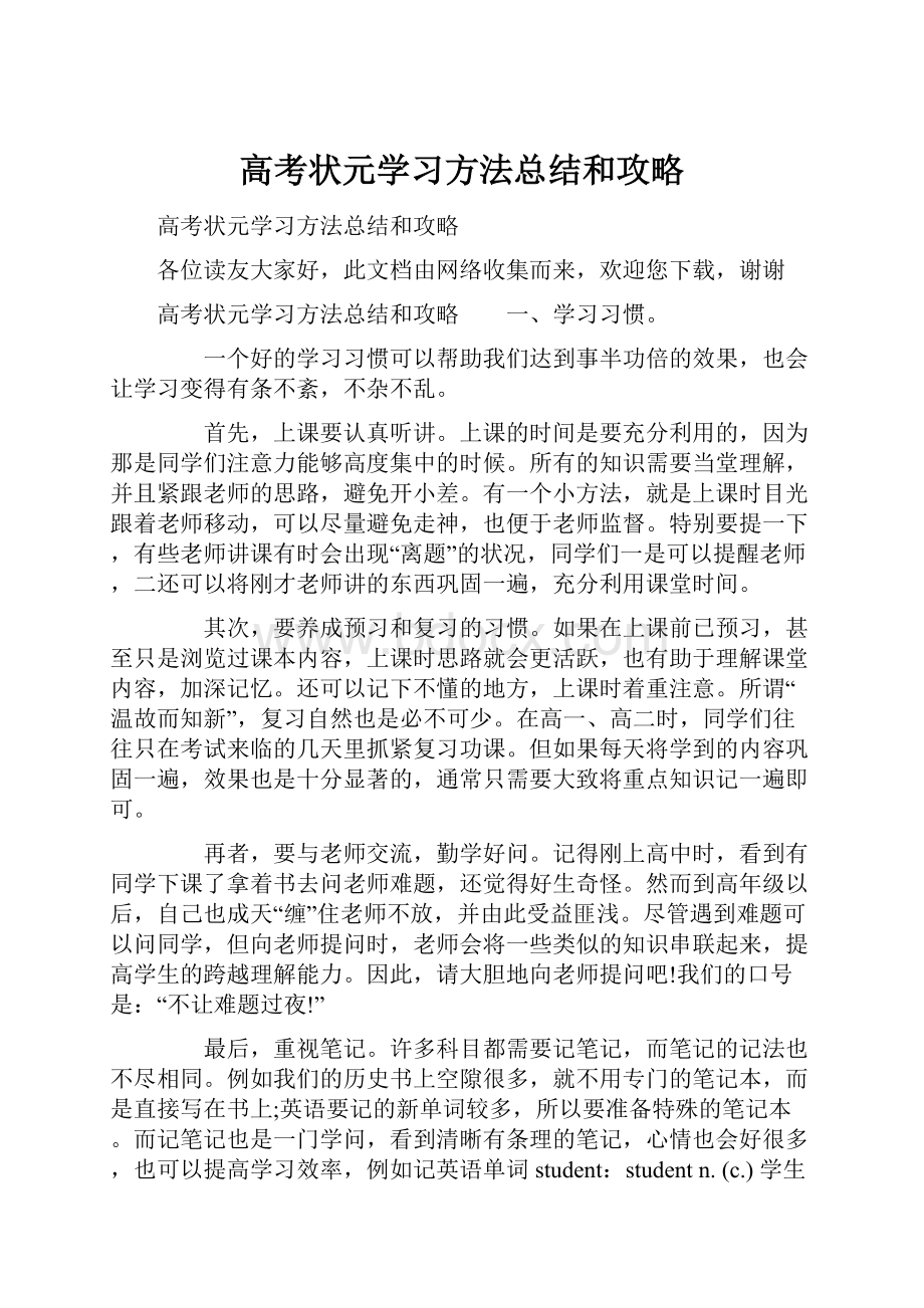 高考状元学习方法总结和攻略.docx