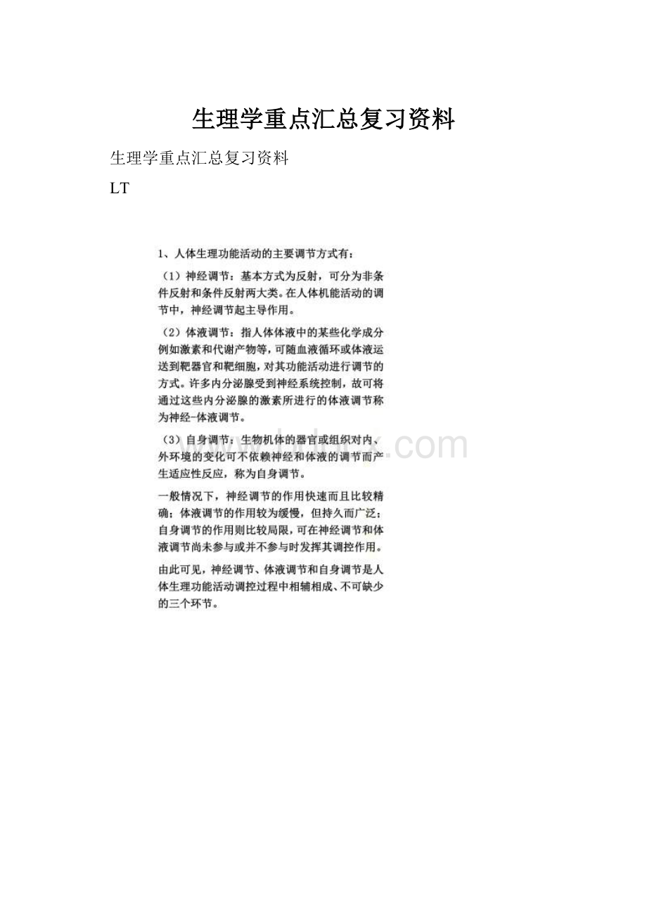 生理学重点汇总复习资料.docx