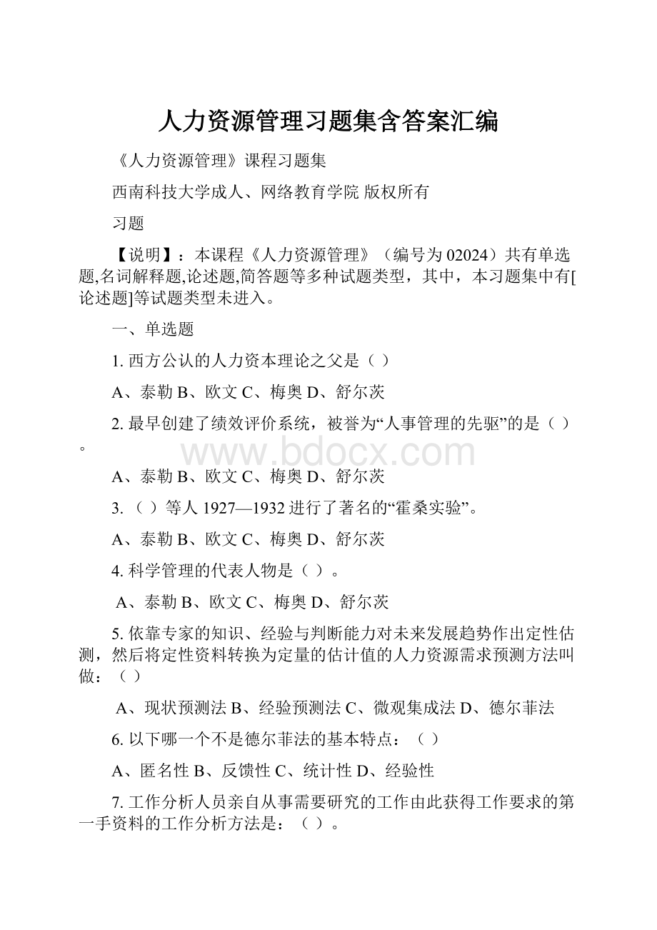 人力资源管理习题集含答案汇编.docx