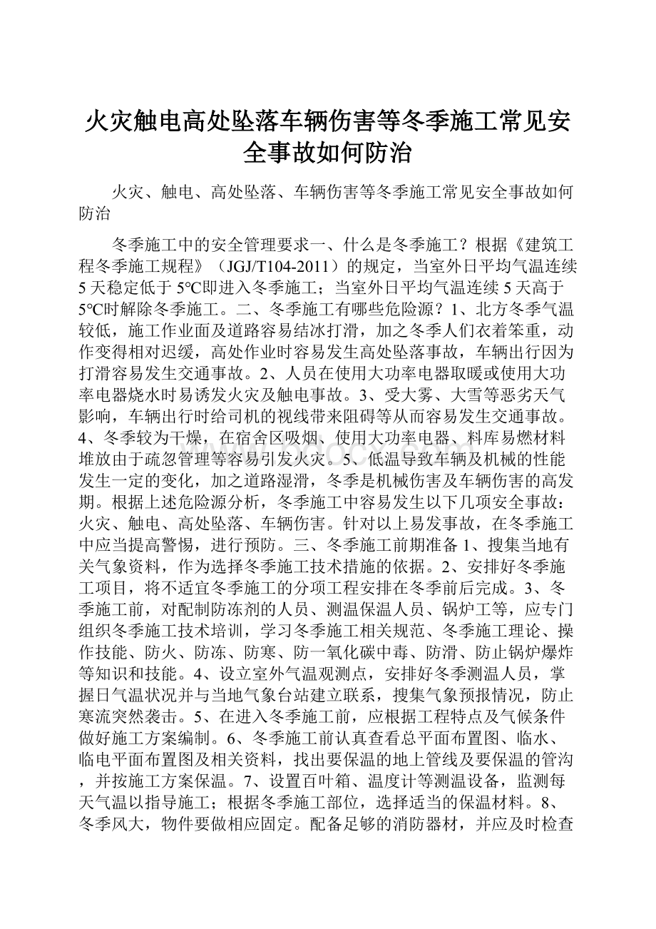 火灾触电高处坠落车辆伤害等冬季施工常见安全事故如何防治.docx_第1页