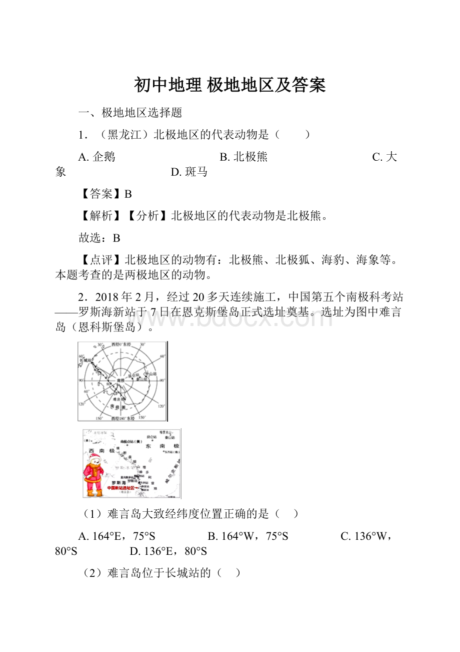 初中地理 极地地区及答案.docx