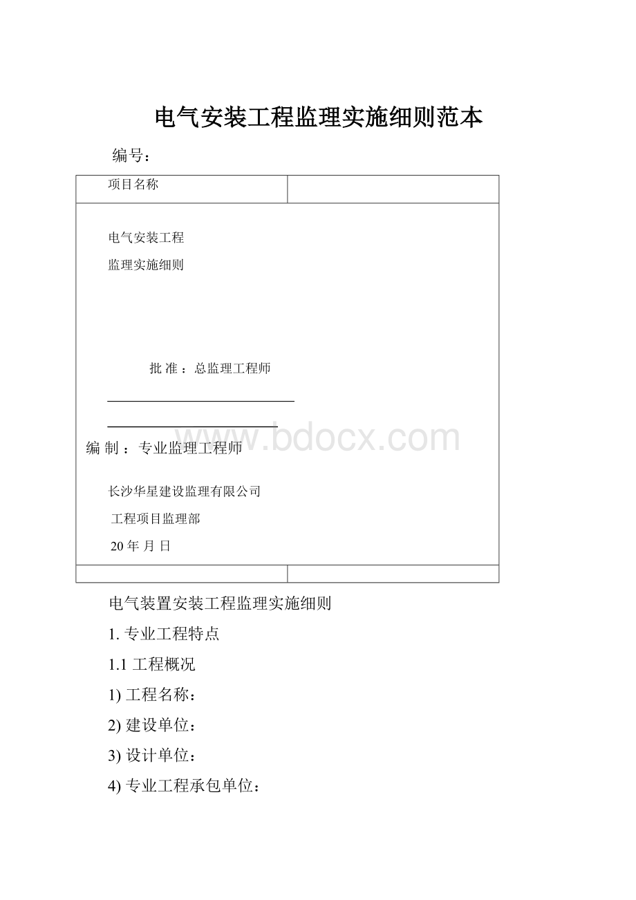 电气安装工程监理实施细则范本.docx