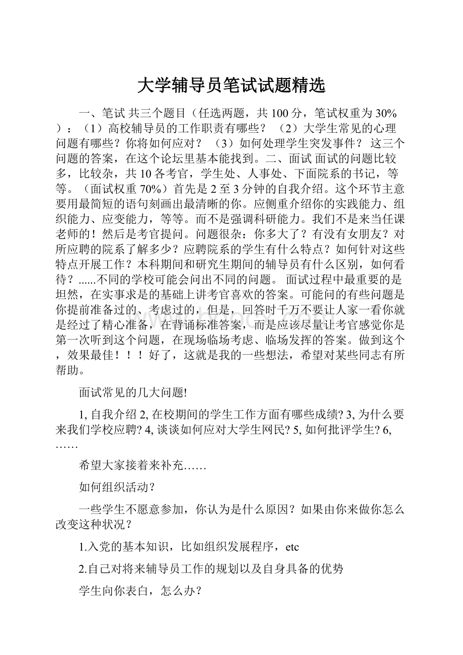 大学辅导员笔试试题精选.docx_第1页