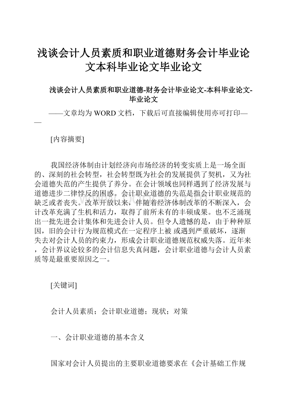 浅谈会计人员素质和职业道德财务会计毕业论文本科毕业论文毕业论文.docx_第1页