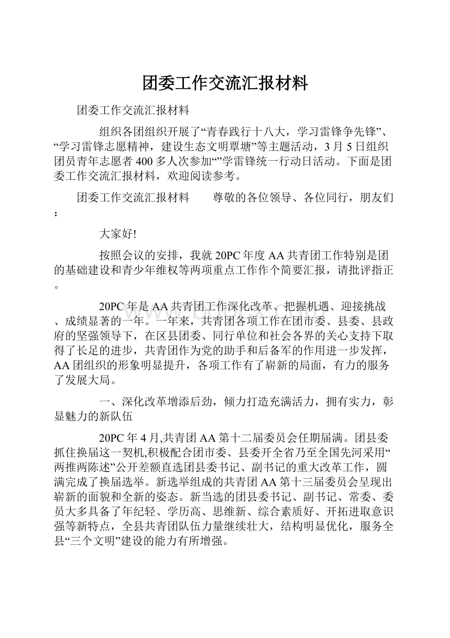 团委工作交流汇报材料.docx