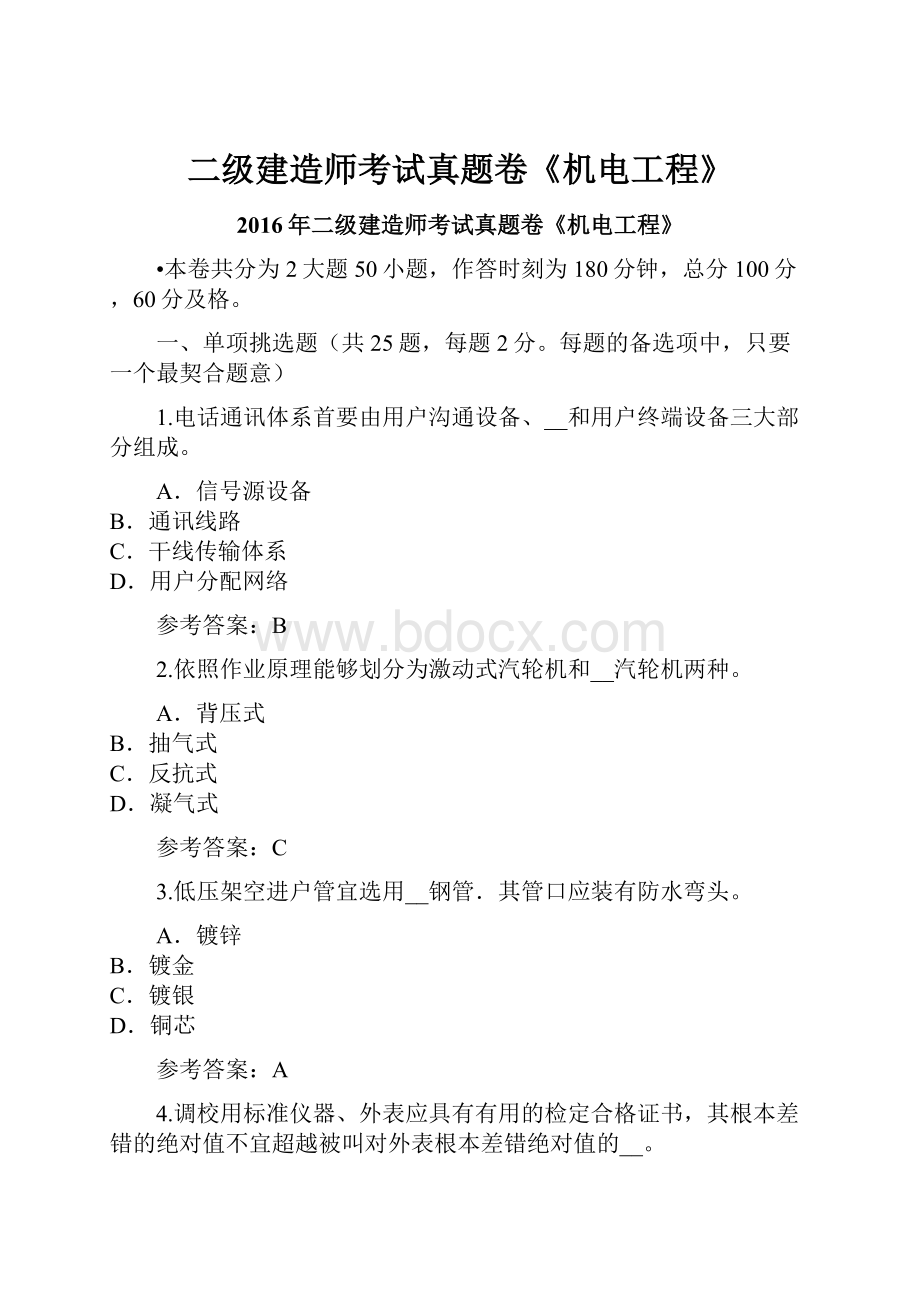 二级建造师考试真题卷《机电工程》.docx