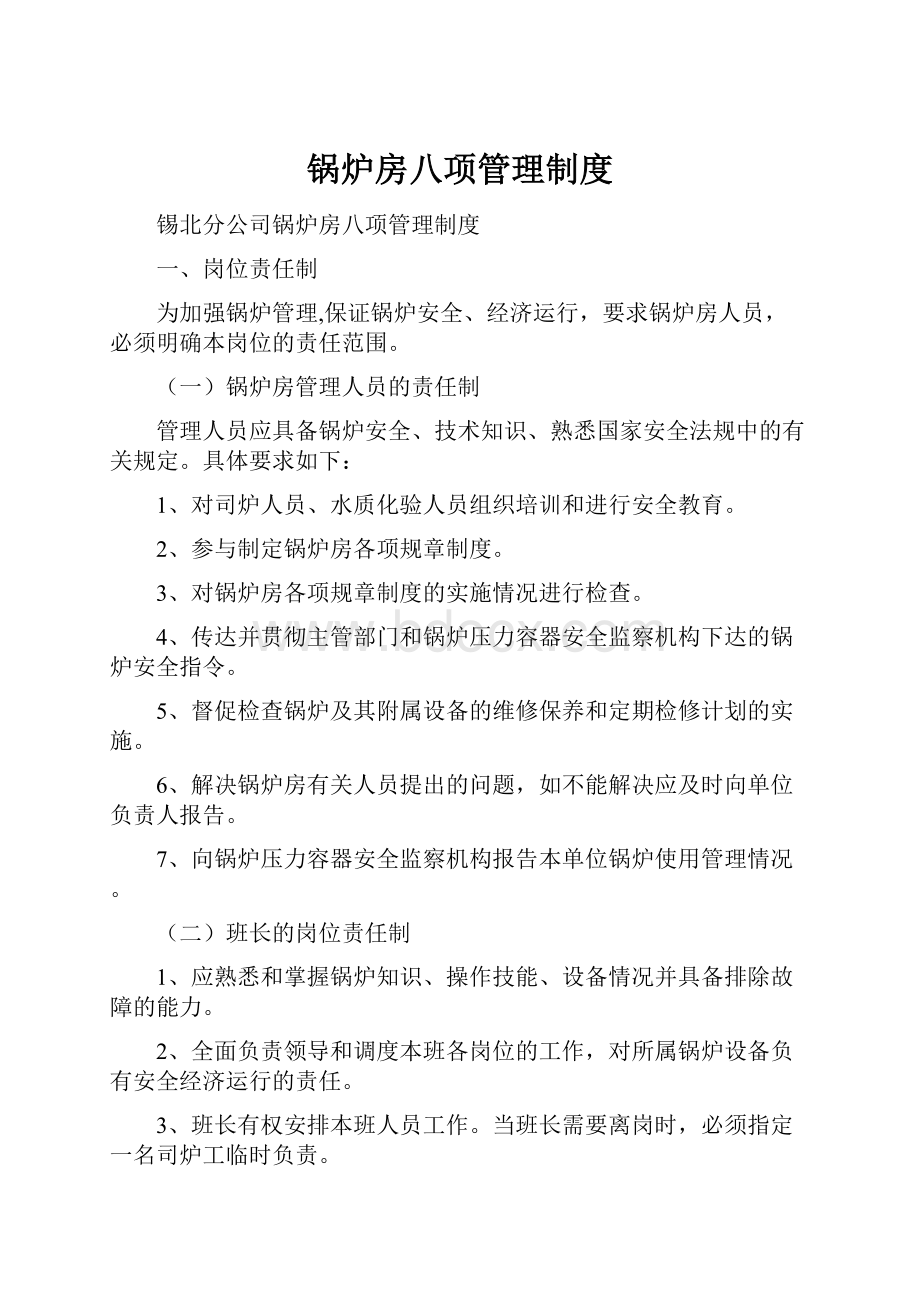 锅炉房八项管理制度.docx_第1页