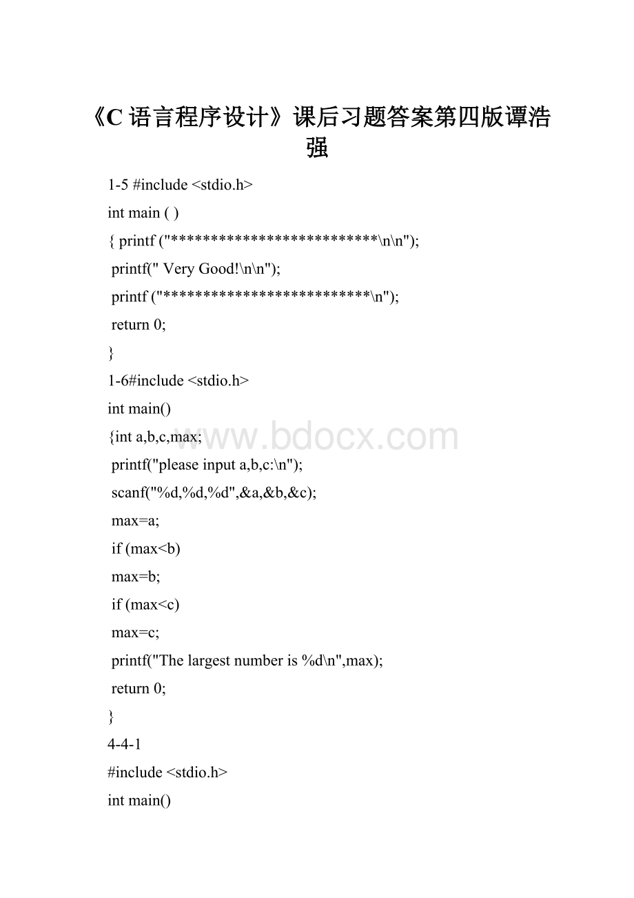 《C语言程序设计》课后习题答案第四版谭浩强.docx