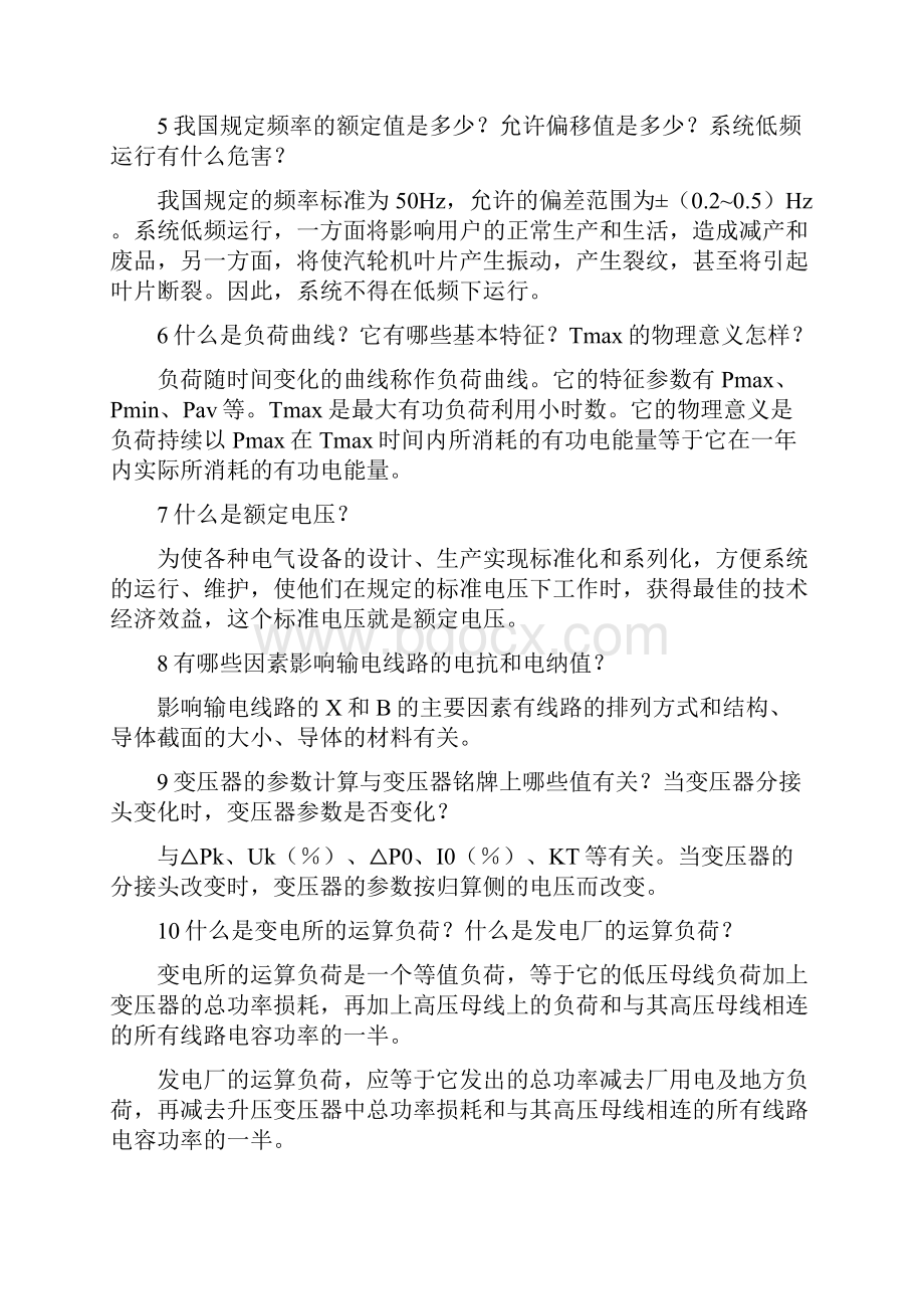 电力系统问答题河海本科生期末考试复习资料.docx_第2页