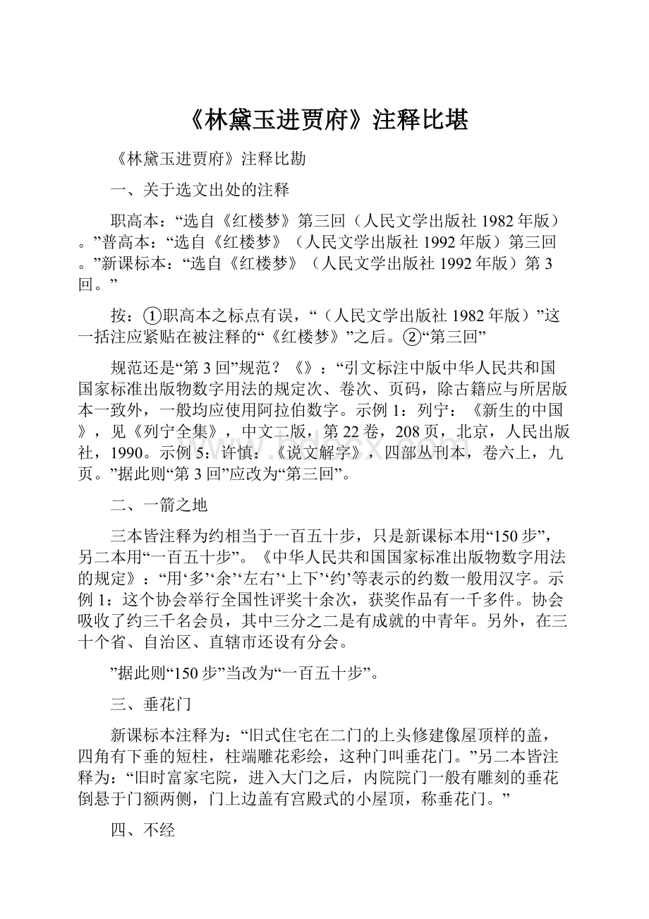 《林黛玉进贾府》注释比堪.docx