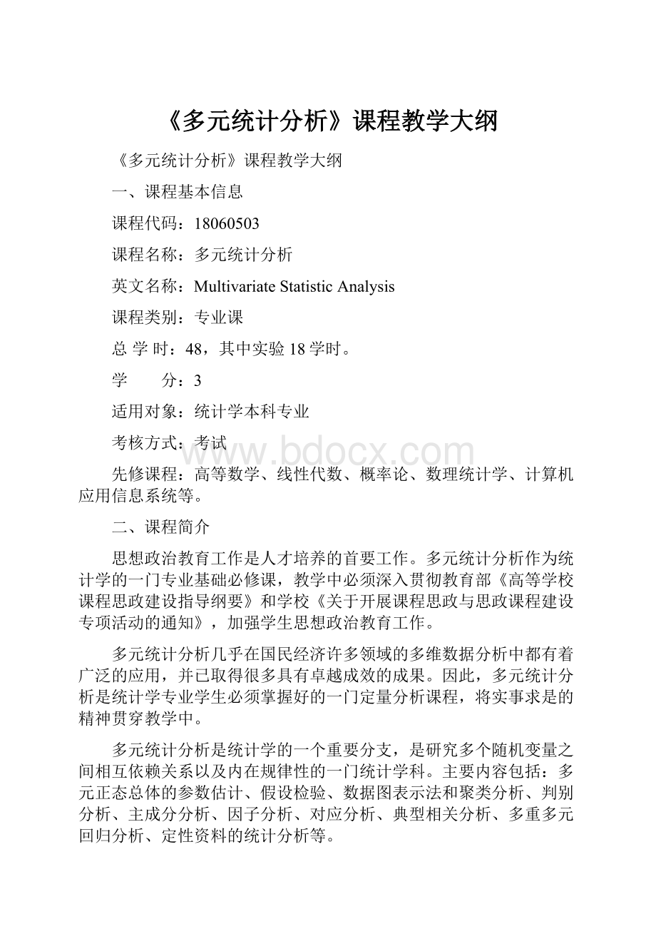 《多元统计分析》课程教学大纲.docx