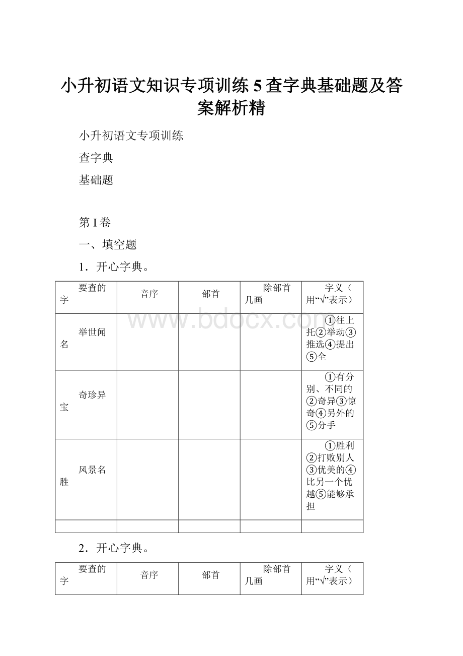 小升初语文知识专项训练5查字典基础题及答案解析精.docx_第1页