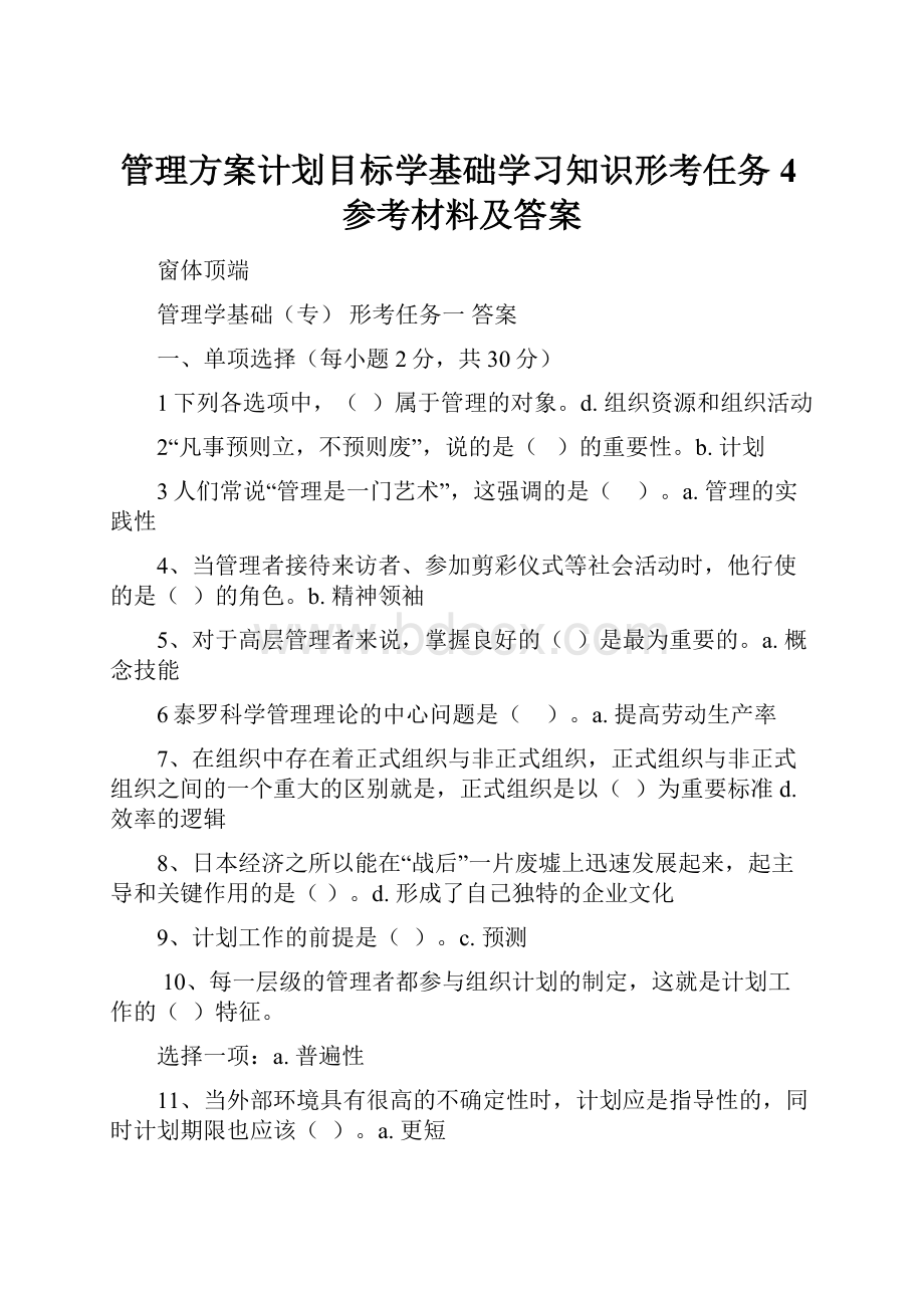 管理方案计划目标学基础学习知识形考任务4参考材料及答案.docx_第1页