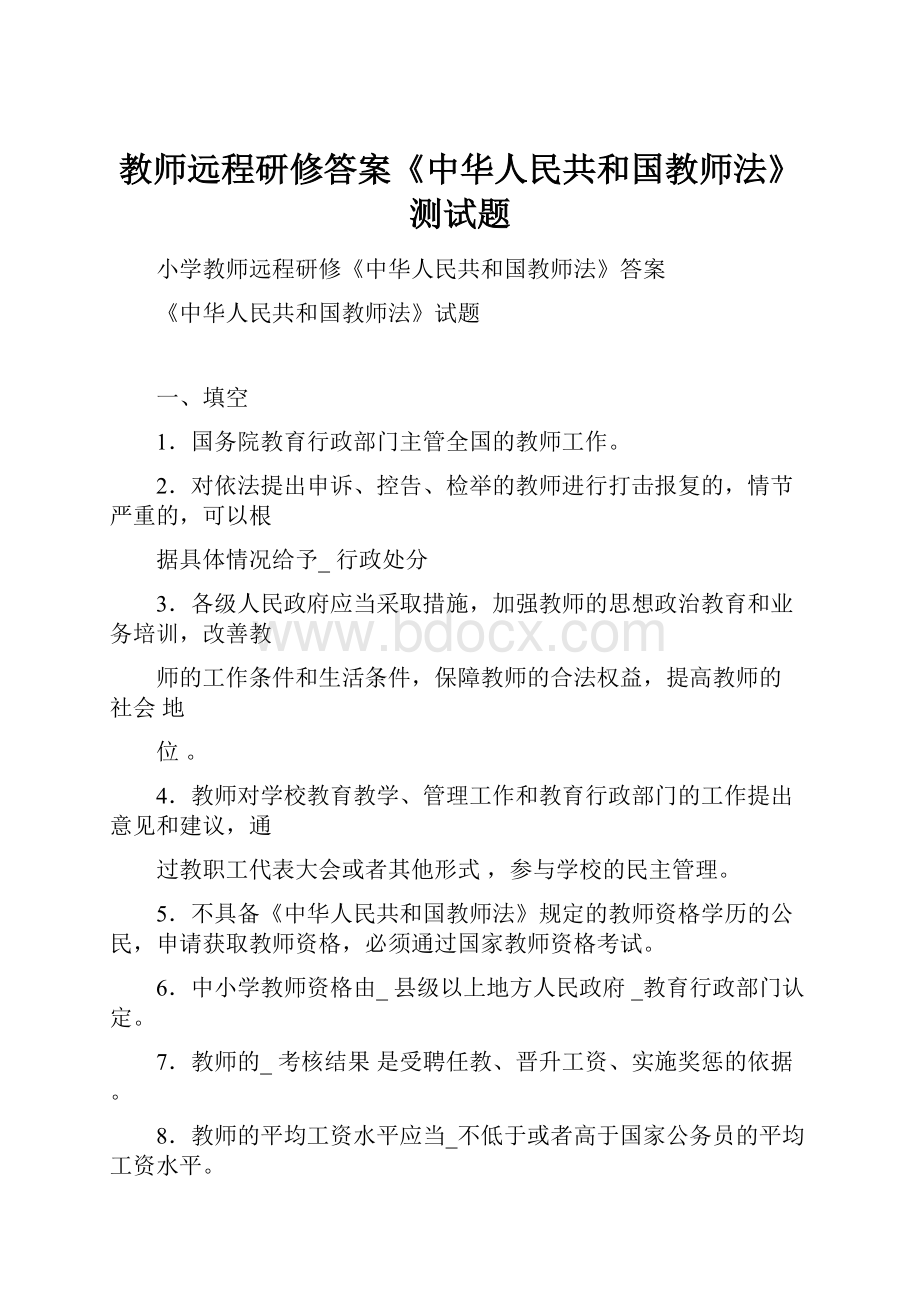 教师远程研修答案《中华人民共和国教师法》测试题.docx