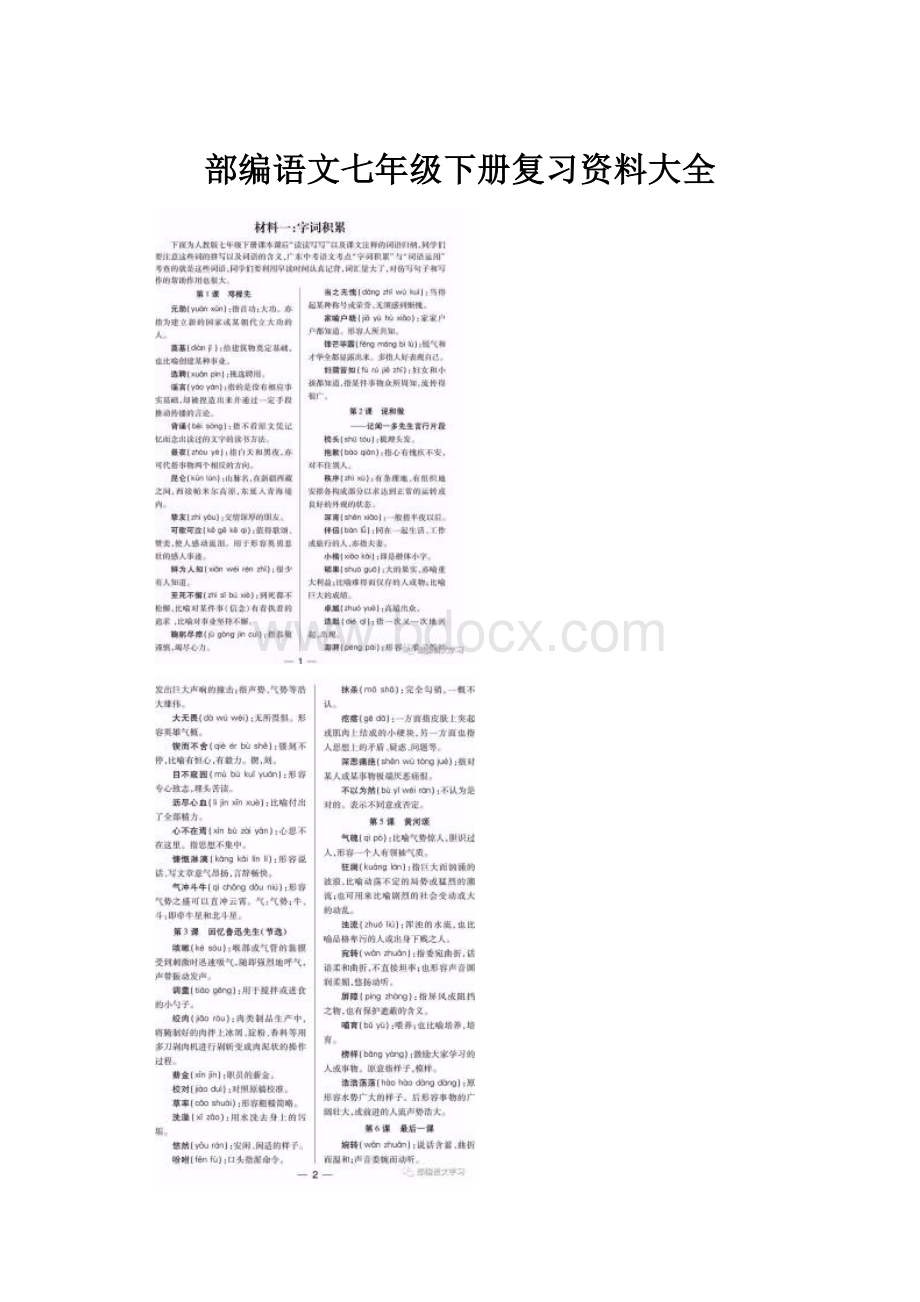 部编语文七年级下册复习资料大全.docx_第1页