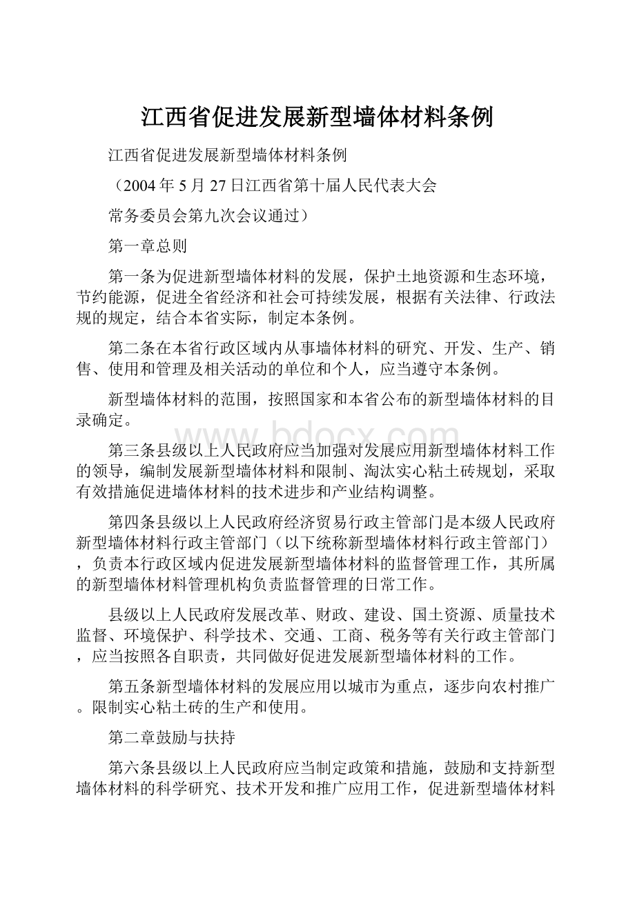 江西省促进发展新型墙体材料条例.docx