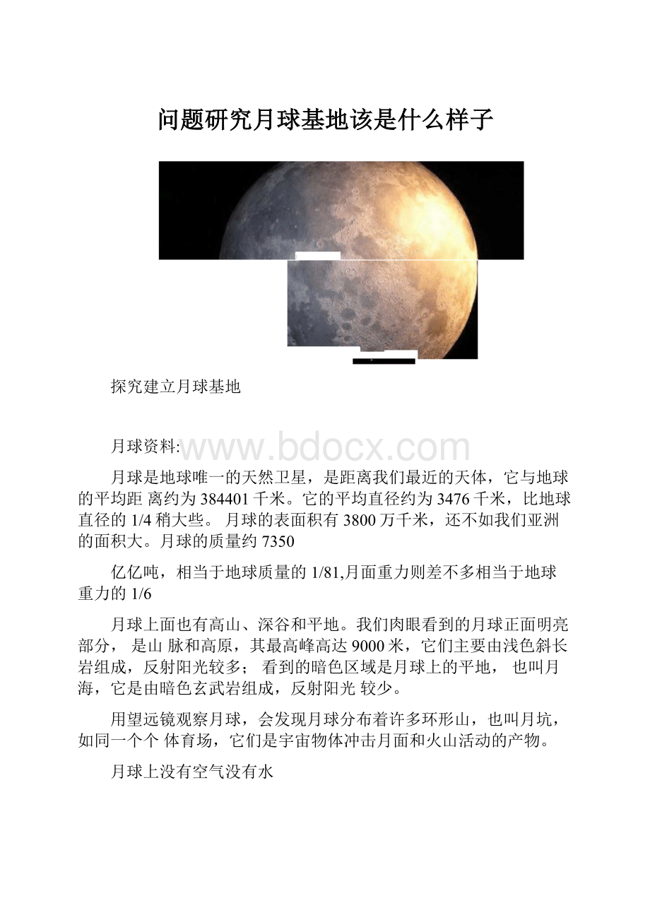 问题研究月球基地该是什么样子.docx_第1页