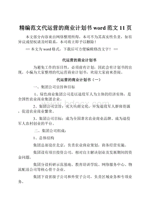 精编范文代运营的商业计划书word范文 11页.docx