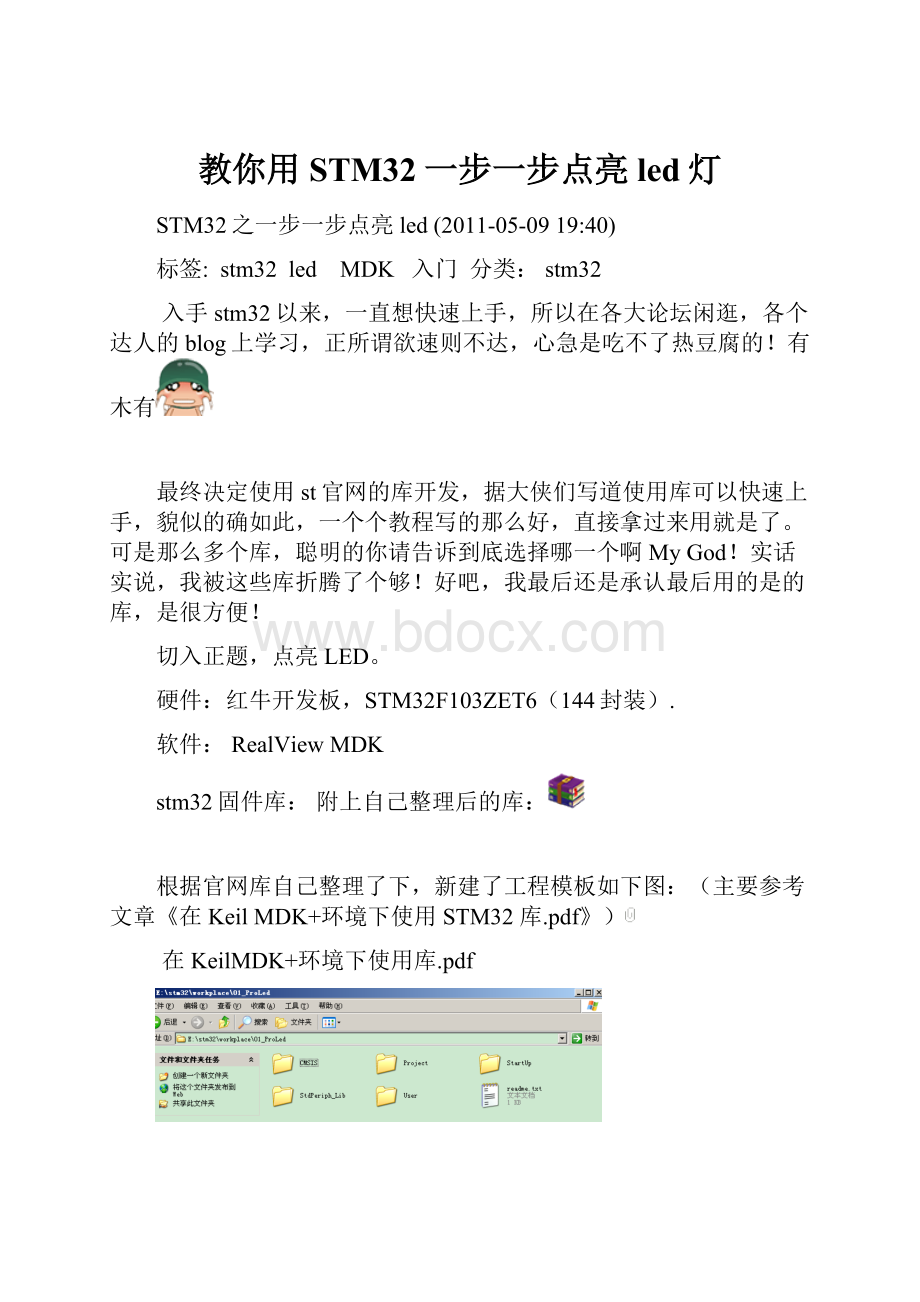 教你用STM32一步一步点亮led灯.docx