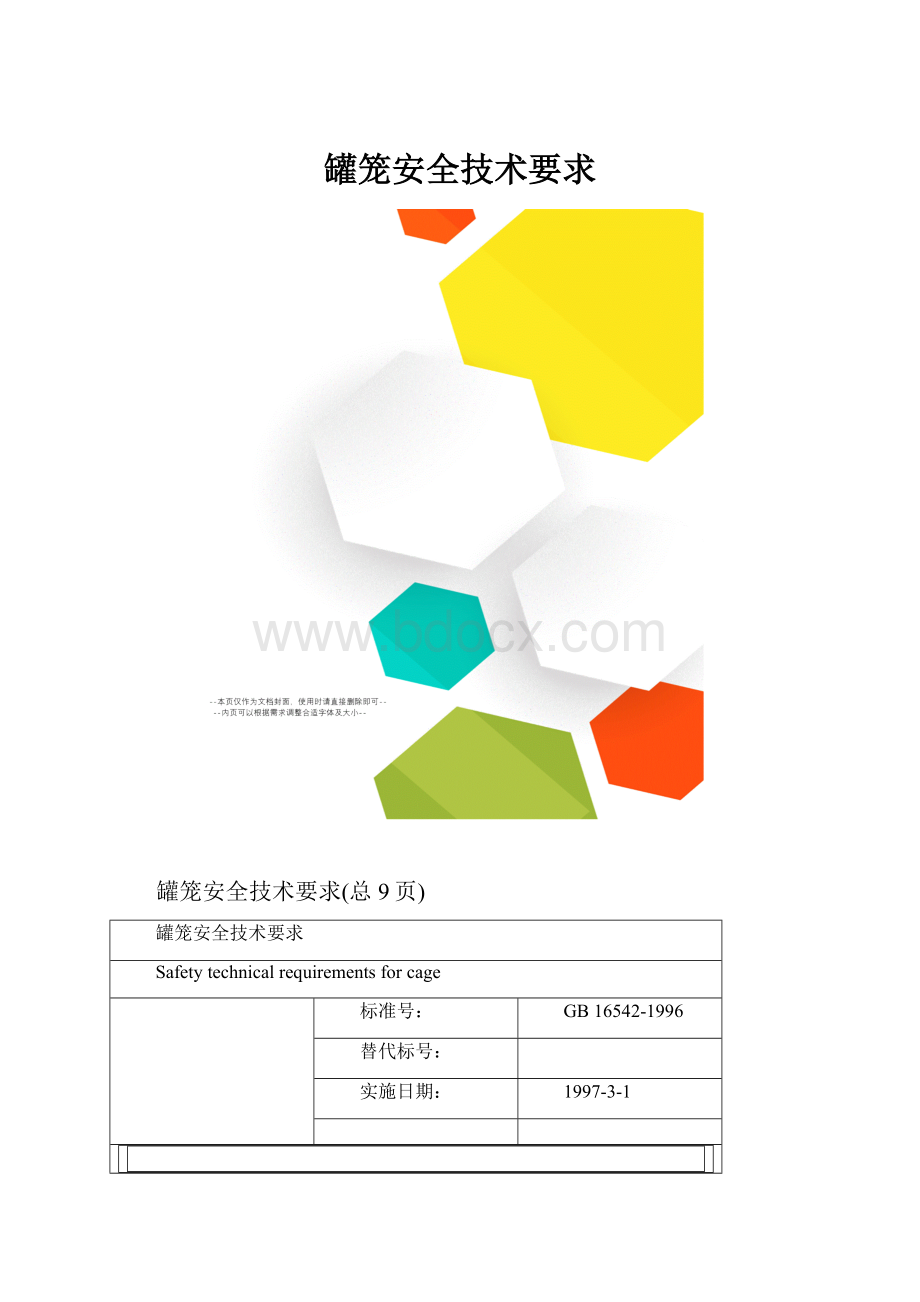 罐笼安全技术要求.docx