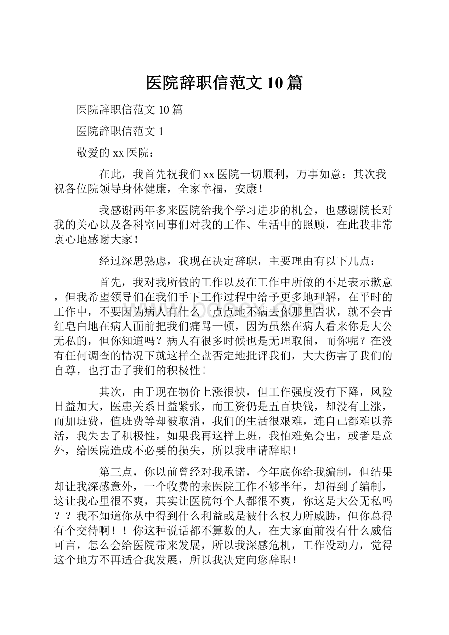 医院辞职信范文10篇.docx