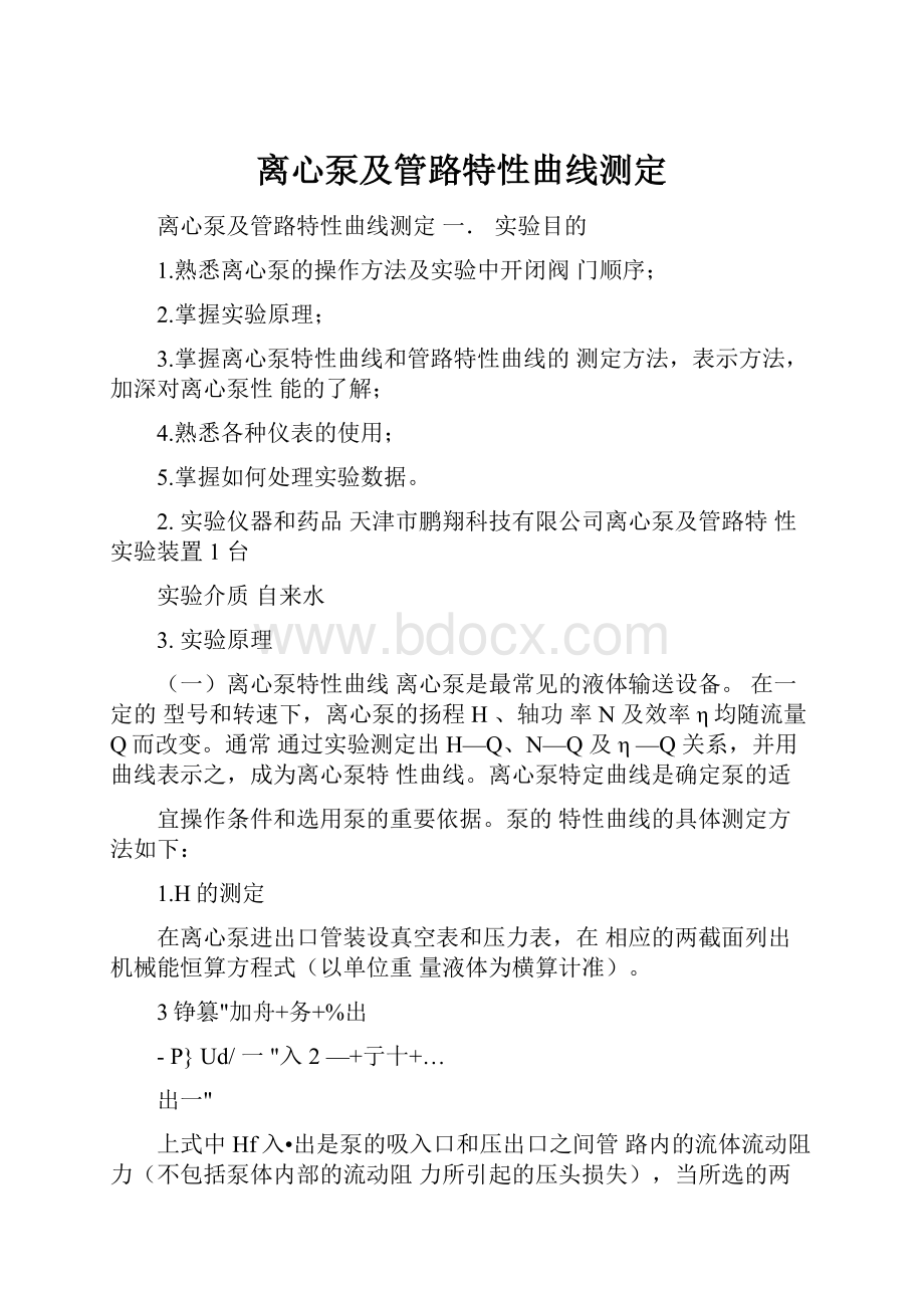 离心泵及管路特性曲线测定.docx