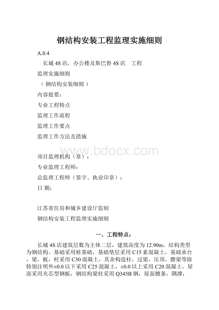 钢结构安装工程监理实施细则.docx_第1页